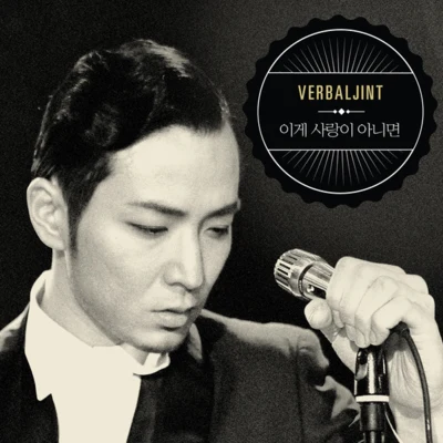 Verbal Jint趙PD樸美京 이게 사랑이 아니면