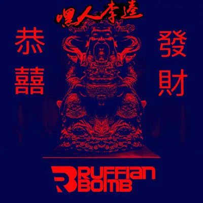 恭喜發財 (嘿人李逵 & Ruffian Bomb Bootleg Remix) 專輯 嘿人李逵Noisemakers