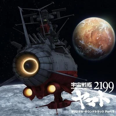 宇宙戦艦ヤマト2199 オリジナル・サウンドトラック Part.3 專輯 羽田健太郎/宮川泰