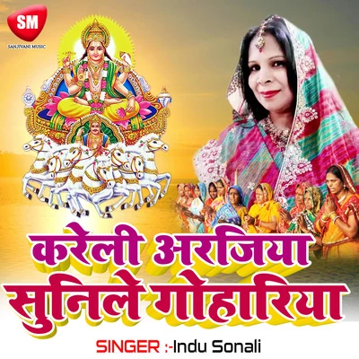 Karile Arajiya Sunile Gohariya(Chhath Geet) 專輯 Indu Sonali