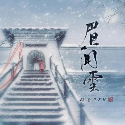 梨香JZHMAD叶天宇 眉间雪