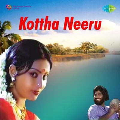 Kottha Neeru 專輯 S.P. Sailaja/S. Janaki/P. Susheela/G. Anand