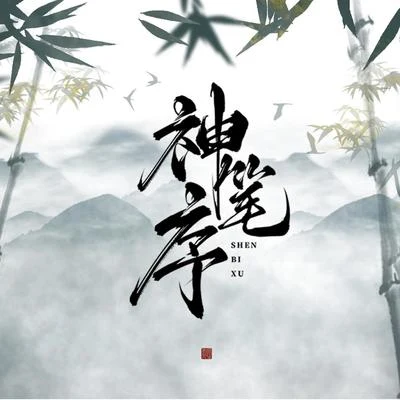 神笔序 专辑 特曼