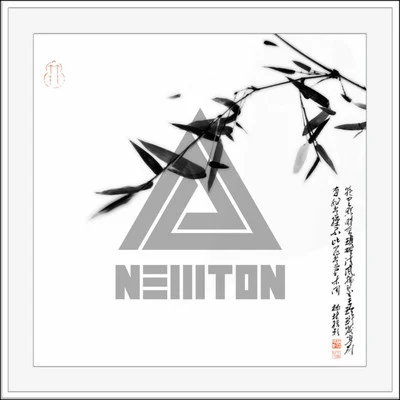 竹丶韻 專輯 巨巨/Newton-