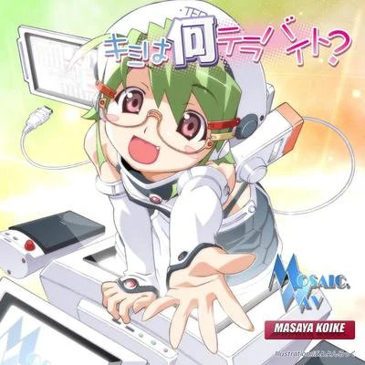 MOSAIC.WAV キミは何テラバイト?