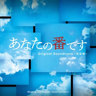 日本テレビ係日曜ドラマ「あなたの番です」オリジナル・サウンドトラック -完全版- 專輯 和田貴史/白石めぐみ/橘麻美/澤野弘之