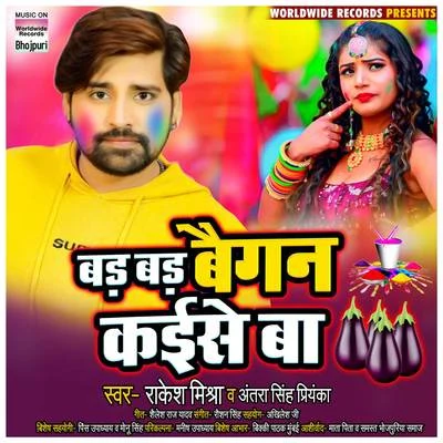 Bad Bad Baigan Kaise Ba 專輯 Ritesh Panday/Antra Singh Priyanka