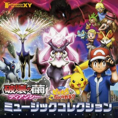 劇場版ポケットモンスターXY 破壊の繭とディアンシー & ピカチュウ、これなんのカギ? MUSIC COLLECTION 专辑 増田順一/宮崎慎二