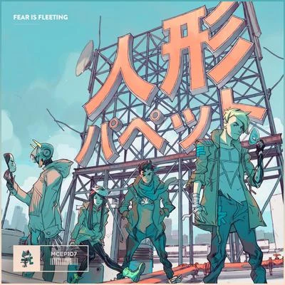 Fear Is Fleeting 專輯 The Eden Project/Puppet/Monstercat