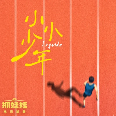 小小少年 專輯 Joyside