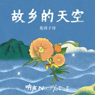 故鄉的天空 專輯 莫西子詩 (Moxi Zishi)