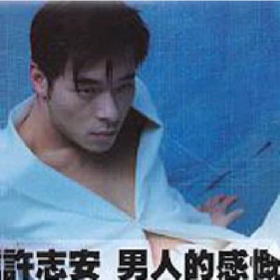 许志安 (Andy Hui) 男人的感慨