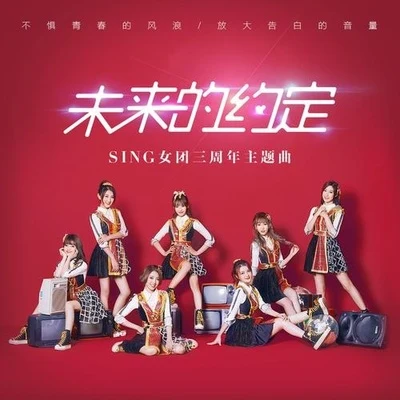 未来的约定 专辑 SING女团