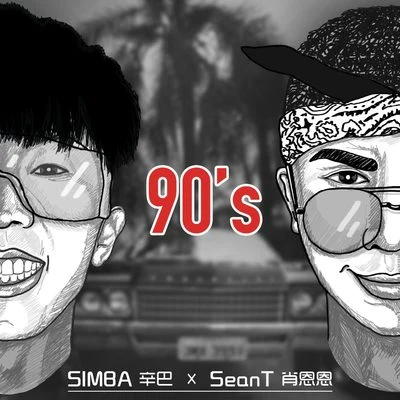 90s 专辑 SeanT肖恩恩