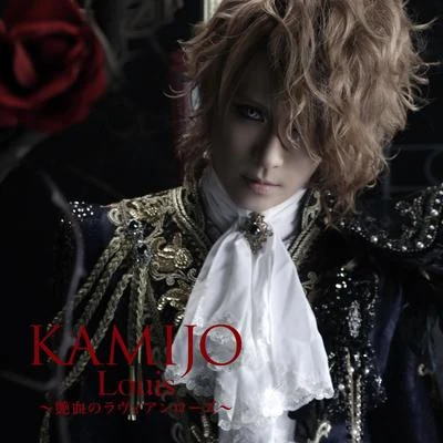 Louis 〜艶血のラヴィアンローズ〜[初回限定盤A] 專輯 KAMIJO/Versailles/Teru