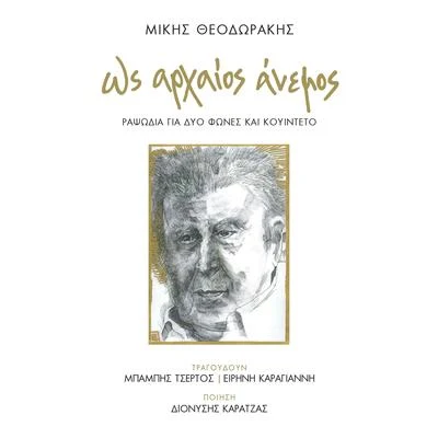 Os Archaios Anemos 專輯 Mikis Theodorakis