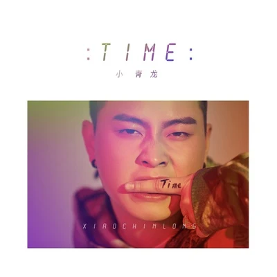 小青龙 TIME