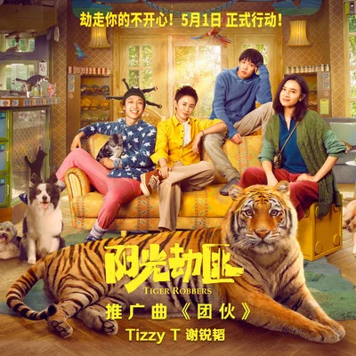 團伙 專輯 Tizzy T