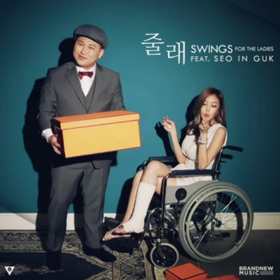 줄래 專輯 Swings