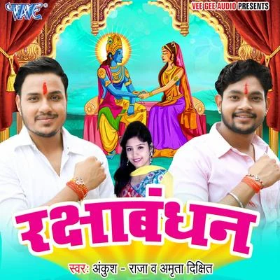 Raksha Bandhan 专辑 Ritu Chauhan/Ankush Raja/Anjali Yadav