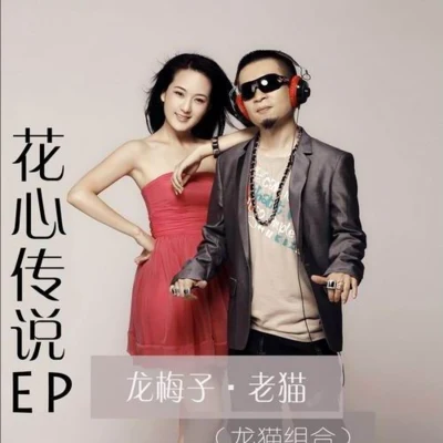 花心傳說 EP 專輯 龍梅子