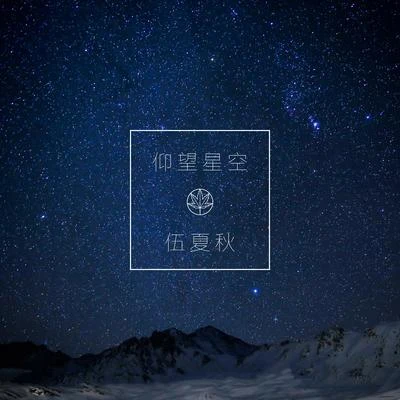 仰望星空 专辑 五色石南叶/Aki阿杰 (Aki阿杰)/易世樊花/Quintino & Blasterjaxx