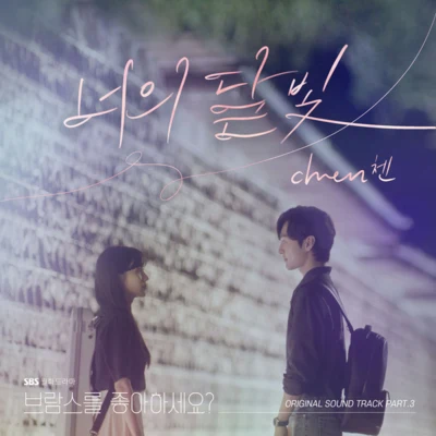 ChenHeize 브람스를 좋아하세요? OST Part.3