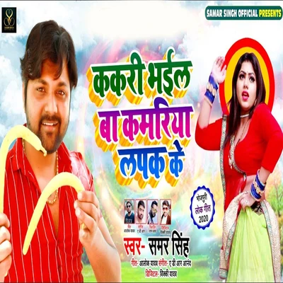 Kakari Bhail Baa Kamriya Lapak Ke 專輯 Shilpi Raj/Samar Singh