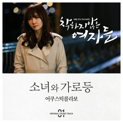 착하지 않은 여자들 OST Part.1 专辑 Acoustic Collabo