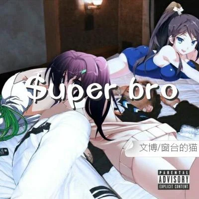 $uper bro 專輯 文博/Teddy