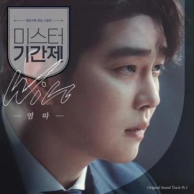 미스터 기간제 OST Part 1 專輯 YumDDa