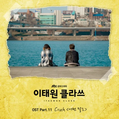 이태원 클라쓰 OST Part.11 专辑 Crush/Rush/Alexander Verrienti/Can Aksoy