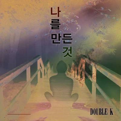 나를 만든 것 專輯 Double K