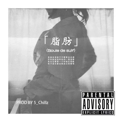 「 脂肪 」 专辑 5_Chillz