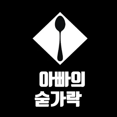 아빠의 숟가락 專輯 PS永俊/FatDoo