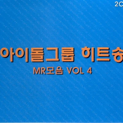 아이돌그룹 히트송 MR모음 Vol. 4 专辑 V.A.