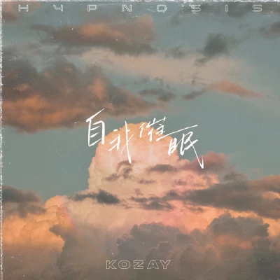 KOZAY 自我催眠