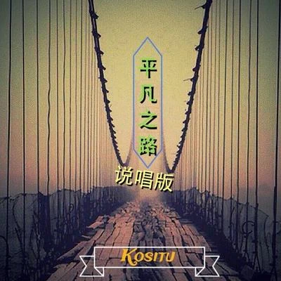 Kositu 平凡之路說唱版