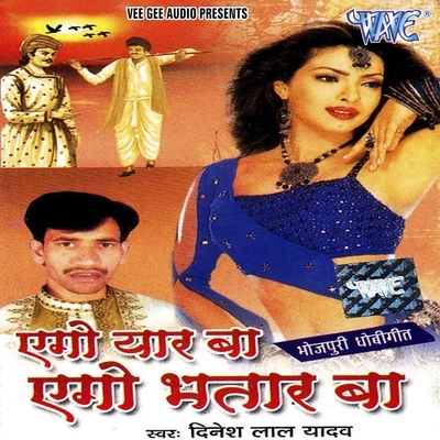 Ego Yaar Ba Ego Bhatar Ba 專輯 Khushbu Raj/Dinesh Lal Yadav