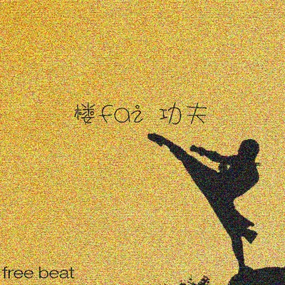 楼fai功夫（免费beat) 专辑 kpasian柯普森/situasian张太郎/呼斯勒