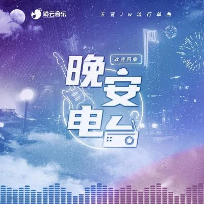 五音Jw (五音)骨鹤聆云音乐 晚安电台