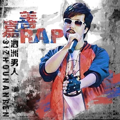 嘉善RAP 专辑 励敏/泗洲男人