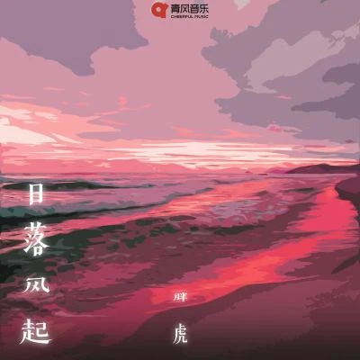 胖虎 日落風起 (女版)