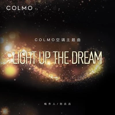 COLMO空調主題曲 專輯 劉垚垚