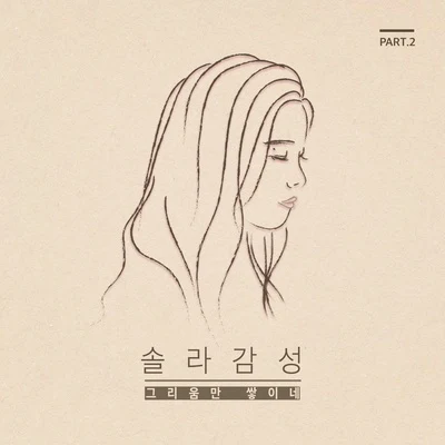 솔라감성 Part.2 專輯 Solar