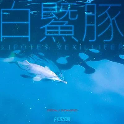 白鱀豚 专辑 FEIREN