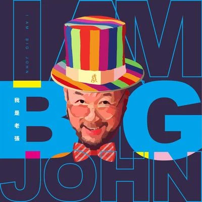 我是老张 I&#x27;M BIG JOHN 专辑 张岭