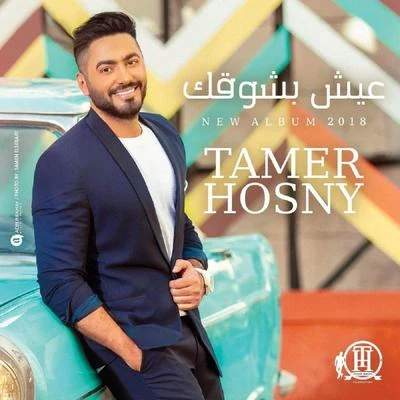 Eish Beshoaak Samples 专辑 Tamer Hosny/Nancy Ajram