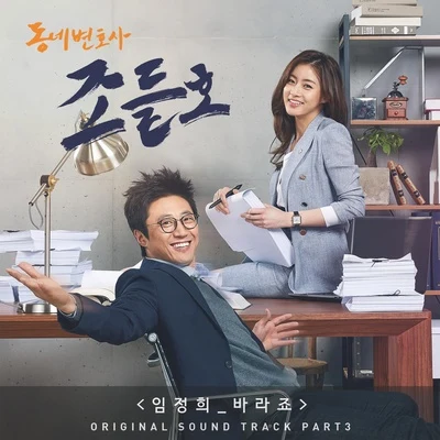 동네변호사 조들호 OST Part.3 專輯 林貞熙