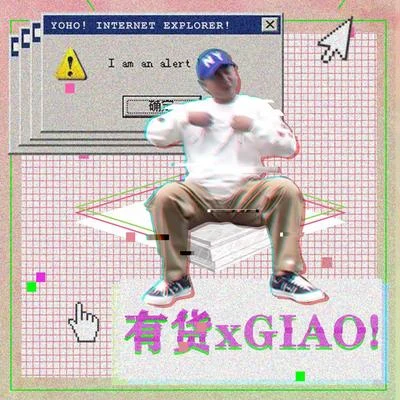 Giao!有货! 专辑 黑猫警长Giao哥/溫柔